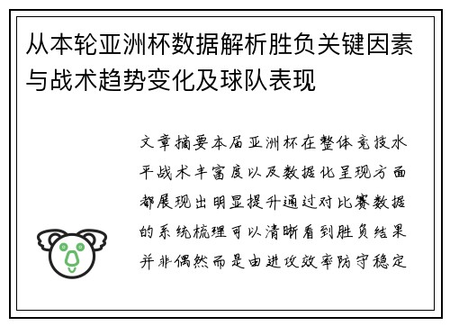 从本轮亚洲杯数据解析胜负关键因素与战术趋势变化及球队表现 从本轮亚洲杯数据解析胜负关键因素与战术趋势变化及球队表现
