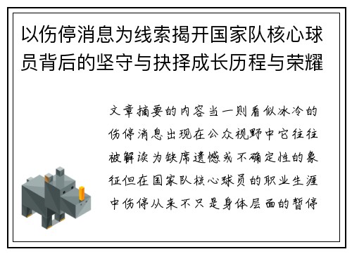以伤停消息为线索揭开国家队核心球员背后的坚守与抉择成长历程与荣耀
