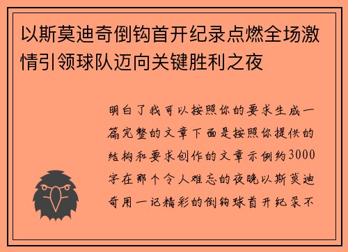 以斯莫迪奇倒钩首开纪录点燃全场激情引领球队迈向关键胜利之夜