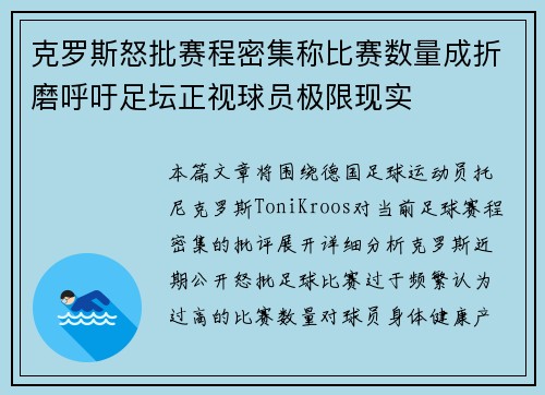 克罗斯怒批赛程密集称比赛数量成折磨呼吁足坛正视球员极限现实