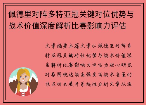 佩德里对阵多特亚冠关键对位优势与战术价值深度解析比赛影响力评估