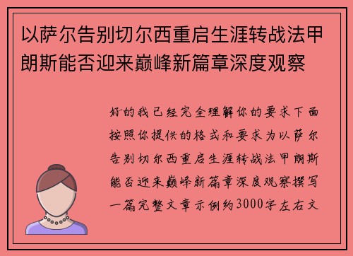 以萨尔告别切尔西重启生涯转战法甲朗斯能否迎来巅峰新篇章深度观察
