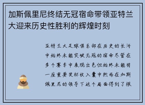 加斯佩里尼终结无冠宿命带领亚特兰大迎来历史性胜利的辉煌时刻