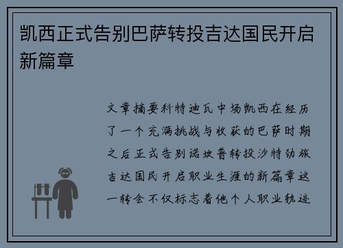 凯西正式告别巴萨转投吉达国民开启新篇章