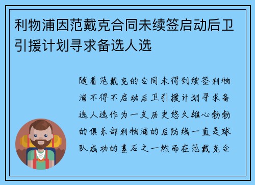 利物浦因范戴克合同未续签启动后卫引援计划寻求备选人选