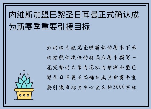 内维斯加盟巴黎圣日耳曼正式确认成为新赛季重要引援目标