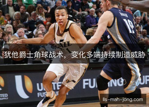 犹他爵士角球战术，变化多端持续制造威胁