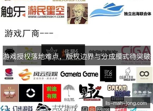 游戏授权落地难点，版权边界与分成模式待突破