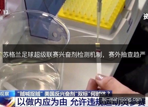 苏格兰足球超级联赛兴奋剂检测机制，赛外抽查趋严